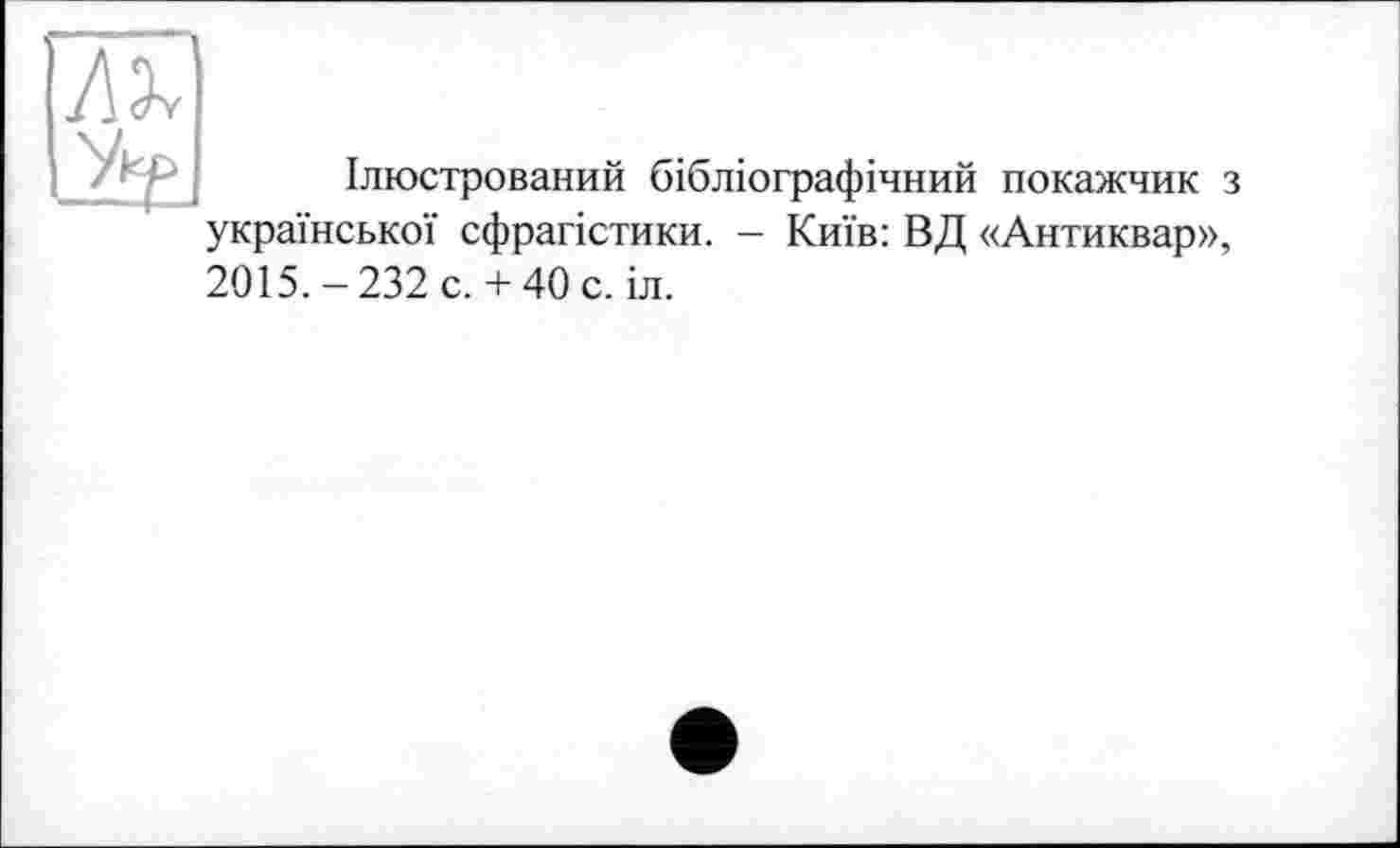 ﻿-Ж
Ілюстрований бібліографічний покажчик з української сфрагістики. - Київ: ВД «Антиквар», 2015.-232 с. + 40с. іл.